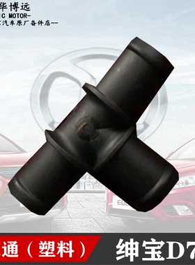 适配北京汽车北汽绅宝D70D240D280暖风水管三通 接头 原厂包邮