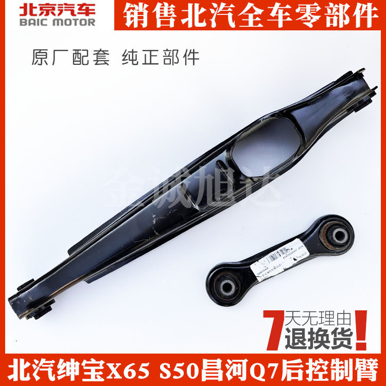 适配北汽绅宝X65S50后控制臂下臂昌河Q7后支臂上下摆臂后摆臂