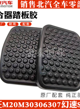 北汽威旺M20M30306307幻速S2S3离合器刹车踏板胶套踏板垫防滑皮垫