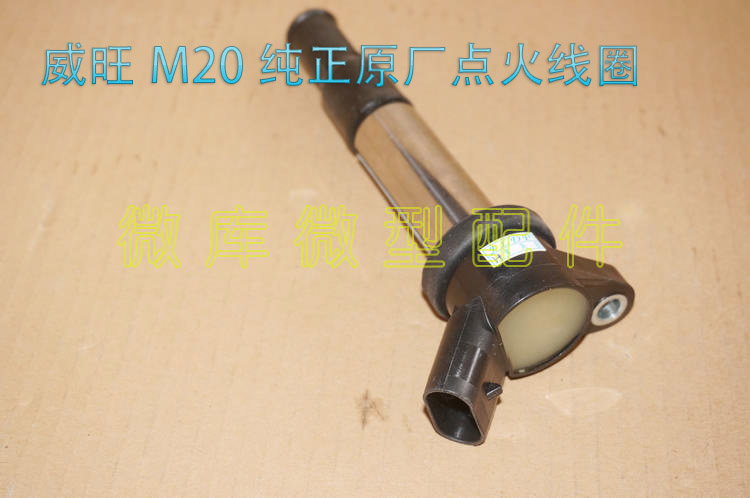 北汽威旺205 206 306 307 M20M30M35原厂点火线圈高压线圈 高压包