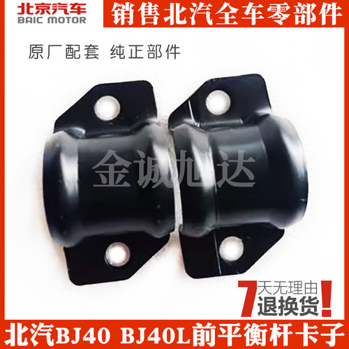 适配北京汽车BJ40 BJ40L b40前平衡杆卡子前稳定杆卡子止推杆卡子