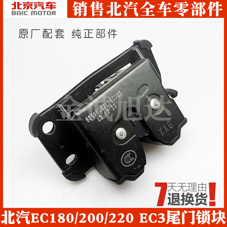 北汽新能源电车EC180/200/220 EC3尾门锁块后背门锁块 后备箱锁块