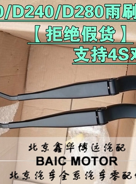 北汽北京汽车绅宝D70D280D240雨刷臂雨刷片前雨刮臂总成刮雨器