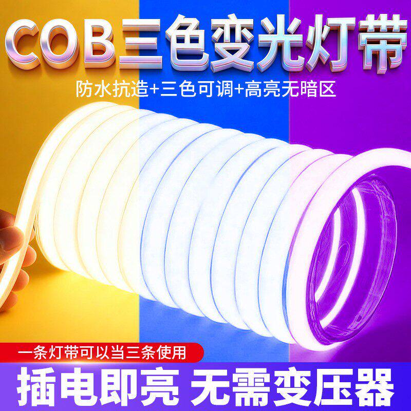 COB三色变光灯带led软灯条220V超亮客厅吊吸顶自粘驱动自粘氛围