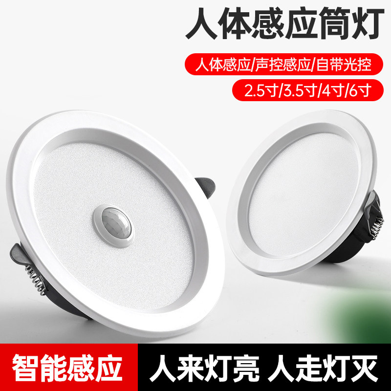 人体感应筒灯嵌入式led射灯客厅家用入户门过道灯玄关走廊声控灯