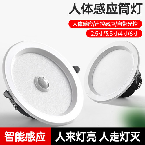 LED智能人体感应筒灯声控雷达