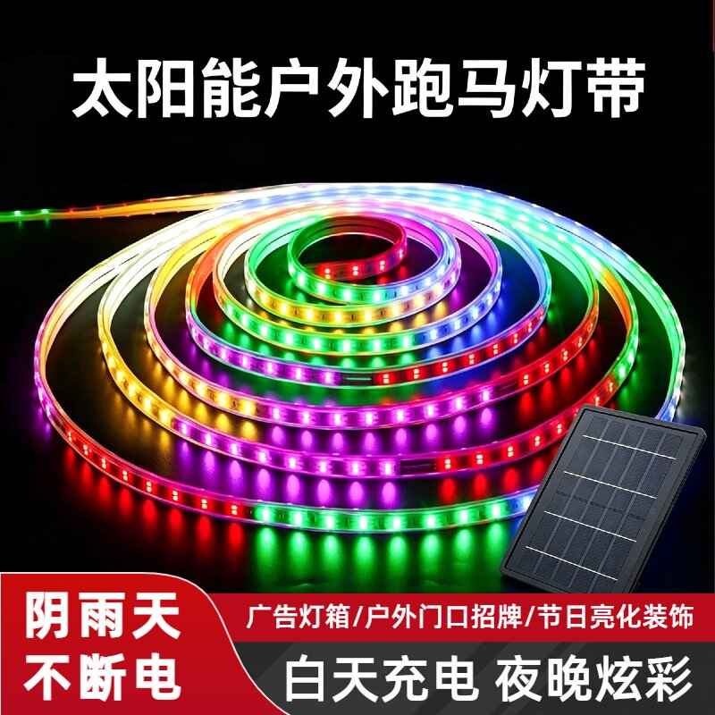 新款太阳能七彩灯带户外防水超亮