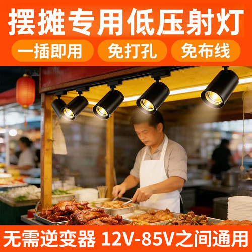 12V低压轨道射灯48V 60V 72V三轮车夜市摆摊餐车专用射灯地摊射灯
