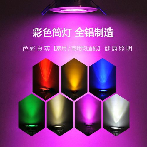 彩色筒灯嵌入式led七彩变色射灯