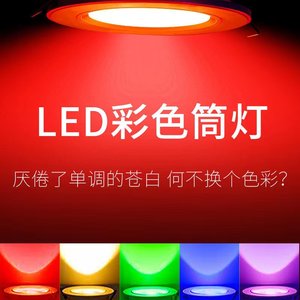 彩色筒灯嵌入式led七彩变色射灯