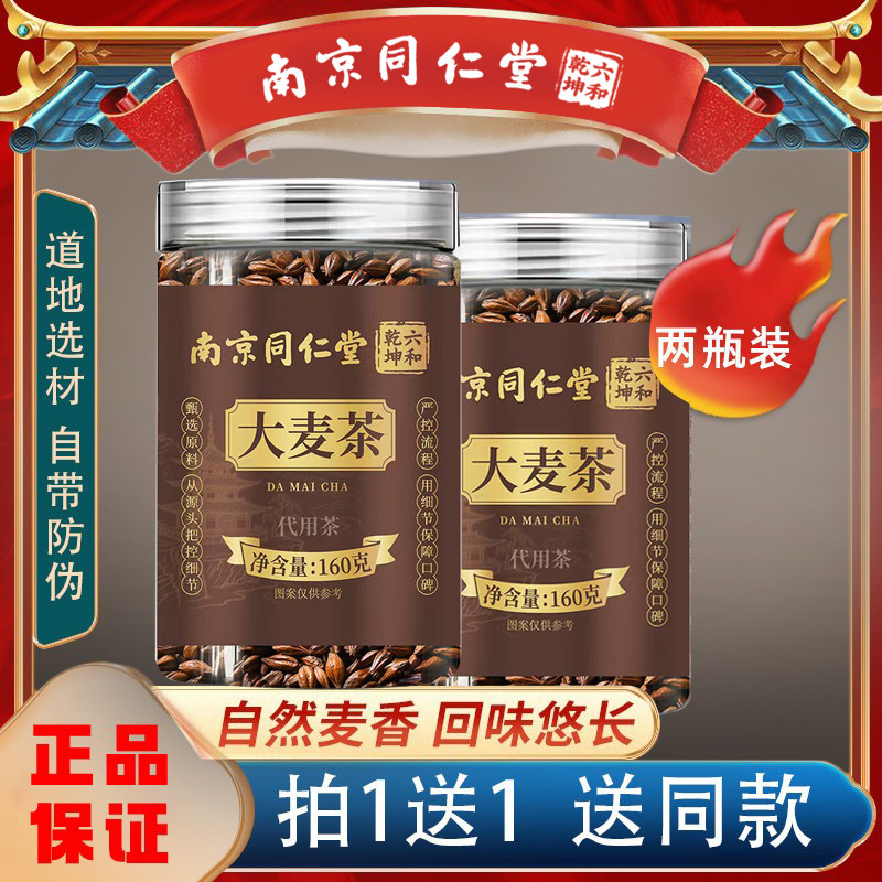 南京同仁堂大麦茶正品炒制浓香型
