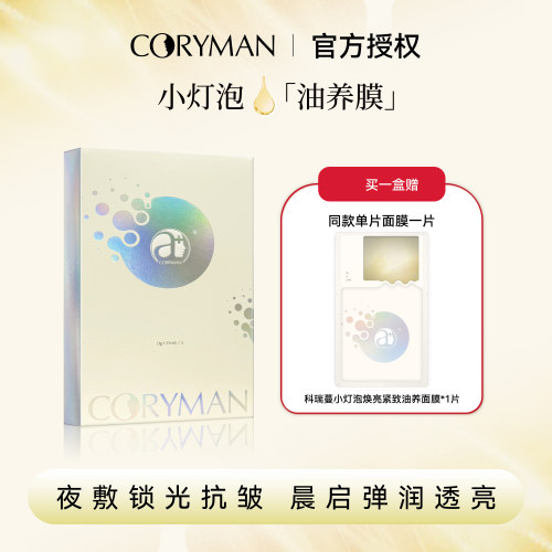 CORYMAN科瑞蔓焕亮紧致油养面膜