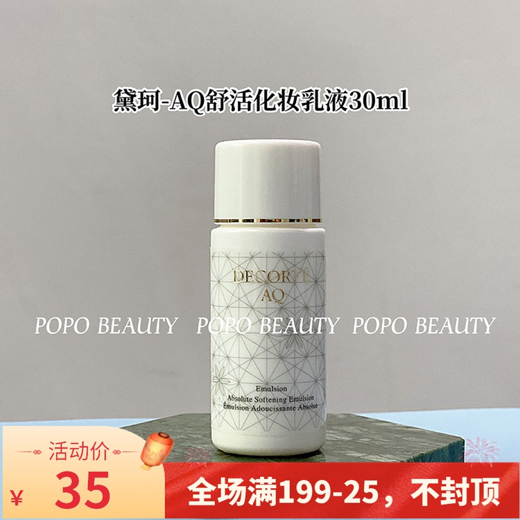 柜台中样日本黛珂aq白檀舒活修护化妆水/乳液各30ml 集合保湿修护