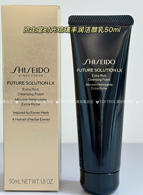 资生堂时光琉璃丰润洁颜乳50ml