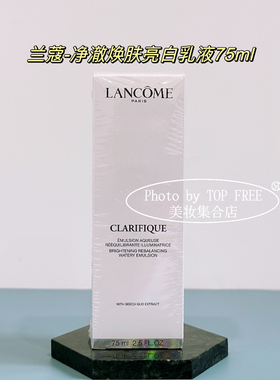 兰蔻净澈焕肤亮白乳液75ml