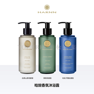 章小蕙涵恩HARNN香氛山茶花茉莉杜松子身体沐浴露补水保湿持久