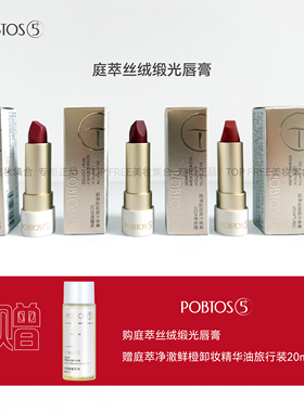 POBTOS5/庭萃丝绒缎光唇膏