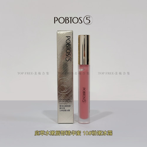 POBTOS5庭萃奢润水嫩唇部精华蜜