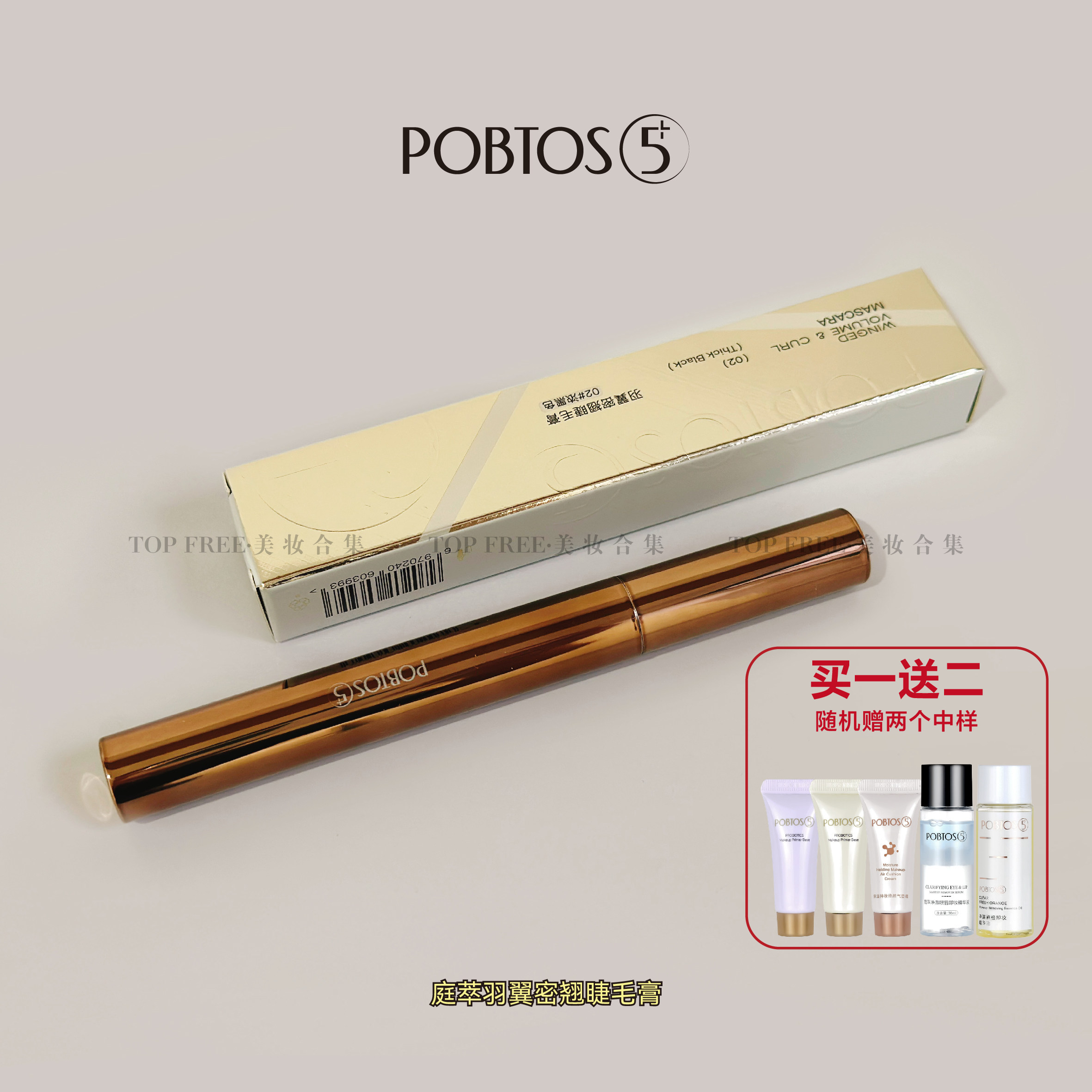 POBTOS5/庭萃羽翼密翘睫毛膏持久持妆自然防水防汗不晕染细刷