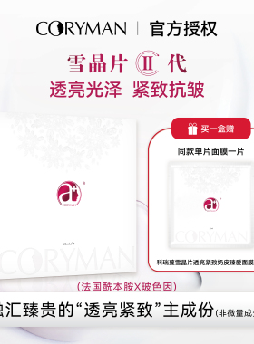 CORYMAN科瑞蔓雪晶片二代透亮紧致奶皮臻爱面膜贴 保湿抗皱科丽蔓