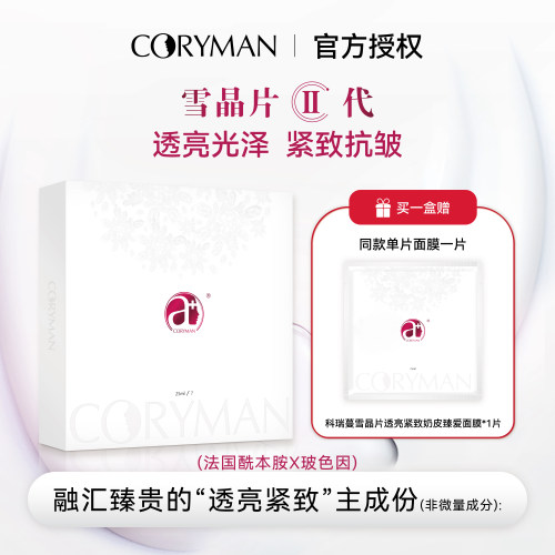 科瑞蔓透亮紧致奶皮臻爱面膜