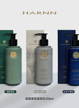 章小蕙推荐泰国HARNN香氛身体乳保湿嫩肤补水女士润肤乳250ml75ml