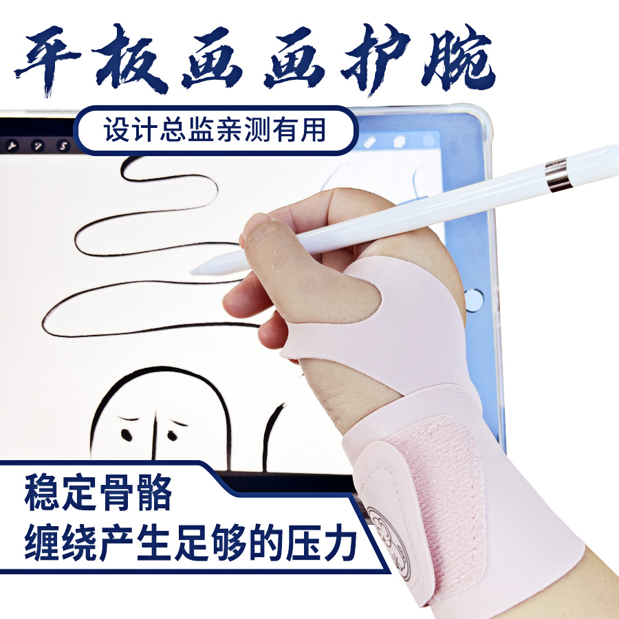 板绘平板画画护腕缓解腕部酸胀