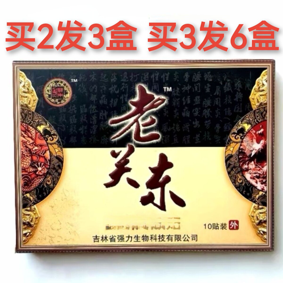 苗八奇贴颈肩腰腿贴正品苗八奇老关东贴十贴装铍护膝护腰护肩护颈