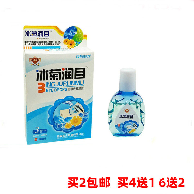 冰菊润目护理液滴眼液缓解眼疲劳眼水电脑上班族学生眼干涩视疲劳