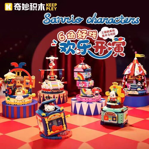 奇妙积木三丽鸥家族魔术马戏团