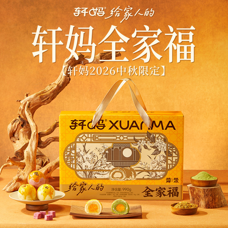 轩妈蛋黄酥中秋节大礼包图片