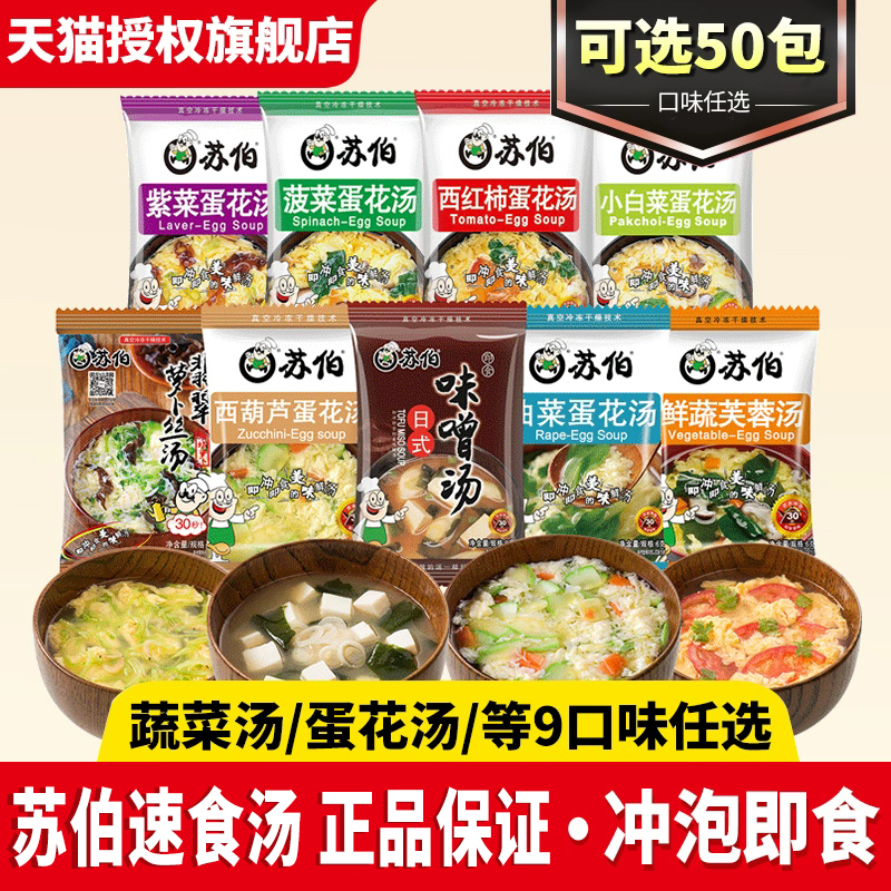 苏伯速食蛋花汤6g鲜蔬芙蓉紫菜蔬菜汤冲泡即食日式味增小包汤料包