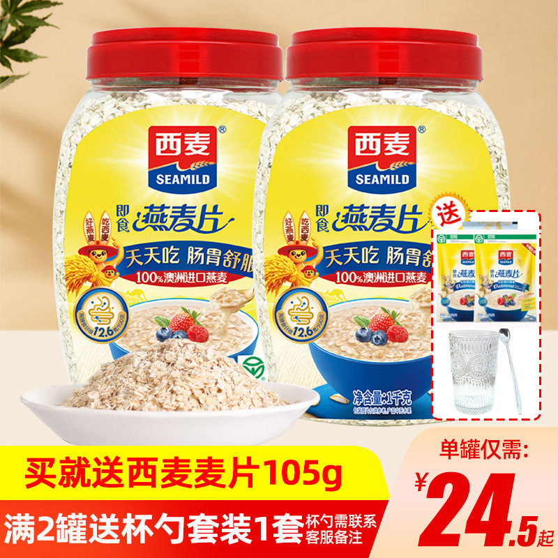 西麦燕麦片1000g*2桶装即食免煮无添加蔗糖早餐代餐营养谷物冲饮