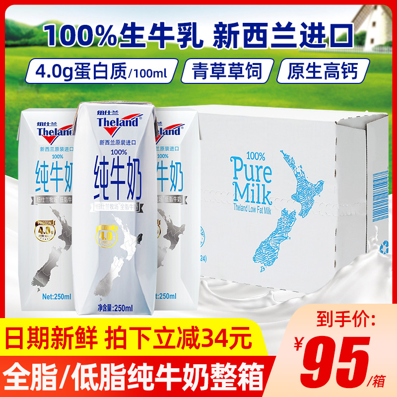 新西兰进口纽仕兰4.0g蛋白质纯牛奶高钙全脂低脂牛奶整箱24盒批发
