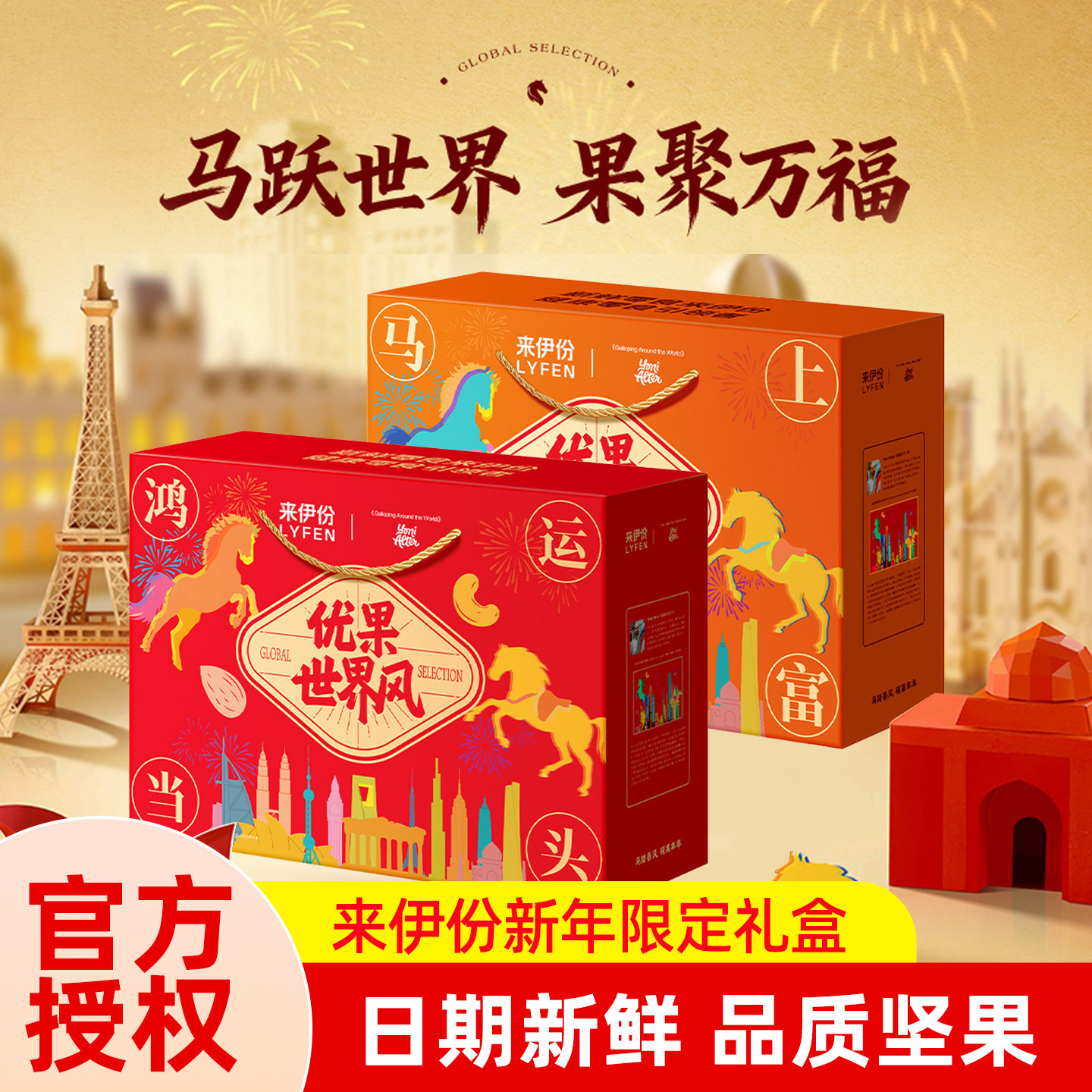 来伊份优果世界风混合坚果礼盒送礼大礼包团购年货休闲零食整箱