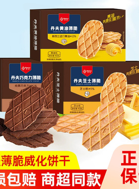 丹夫黄油巧克力薄脆华夫饼干43g*6盒网红办公室下午茶点心零食品