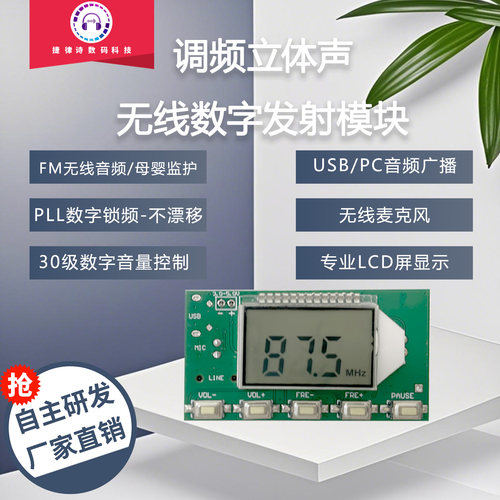 FM调频发射模块无线音频/麦克风