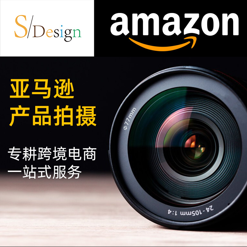 亚马逊产品拍摄照片白底图主图a+页面短视频静物摄影服务设计制作