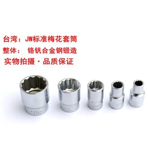 。台湾JW 1/2系列公制梅花型套筒大飞12角梅花短套筒套头扳手8-32