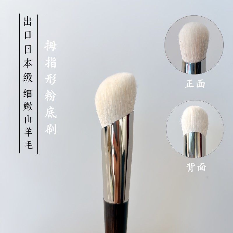 毒家出品！出口日本级细嫩山羊毛 拇指型粉底刷 干湿两用动物毛刷