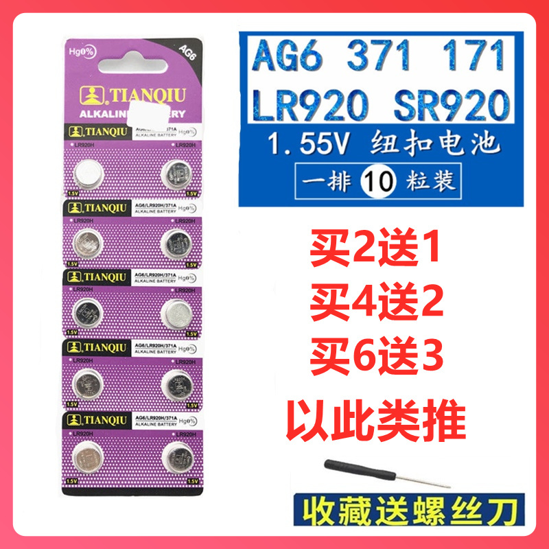 LR920H手表电池LR920/171纽扣电池370A/L921F/SR920SW电子AG6包邮