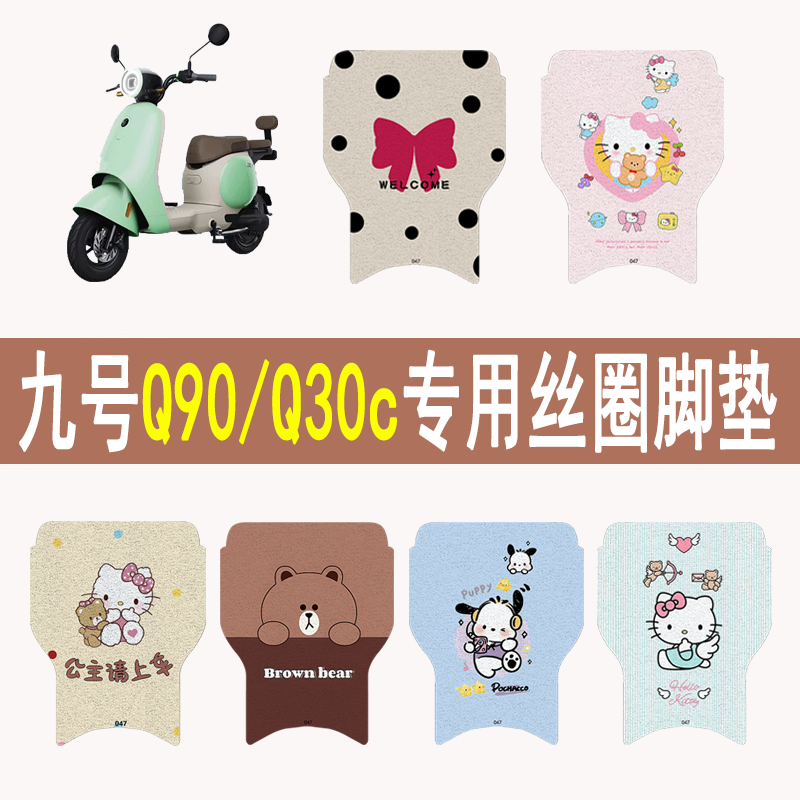 适用九号Q90/Q30c防滑丝圈脚垫