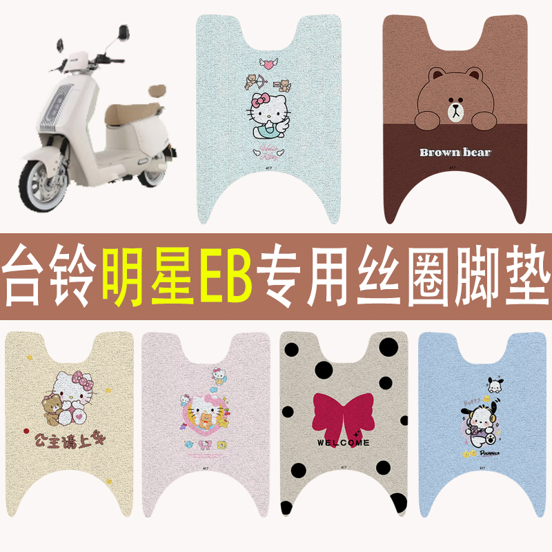 台铃明星EB加厚防滑丝圈脚垫