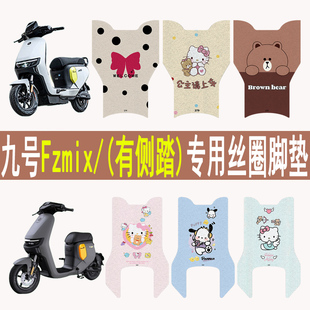 适用九号Fzmix电动车脚垫专用改装配件电瓶车卡通踏板防水丝圈垫