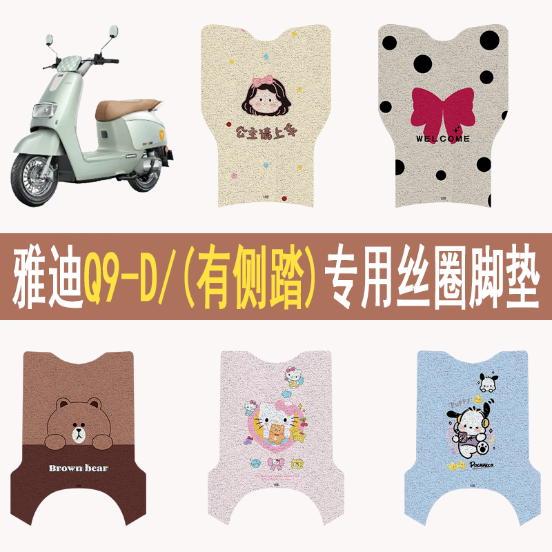 雅迪Q9-D加厚防滑絲圈腳墊