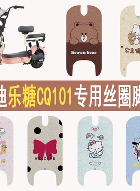 适用雅迪乐糖CQ101电动车防水防滑耐磨卡通丝圈脚垫电瓶车脚踩垫