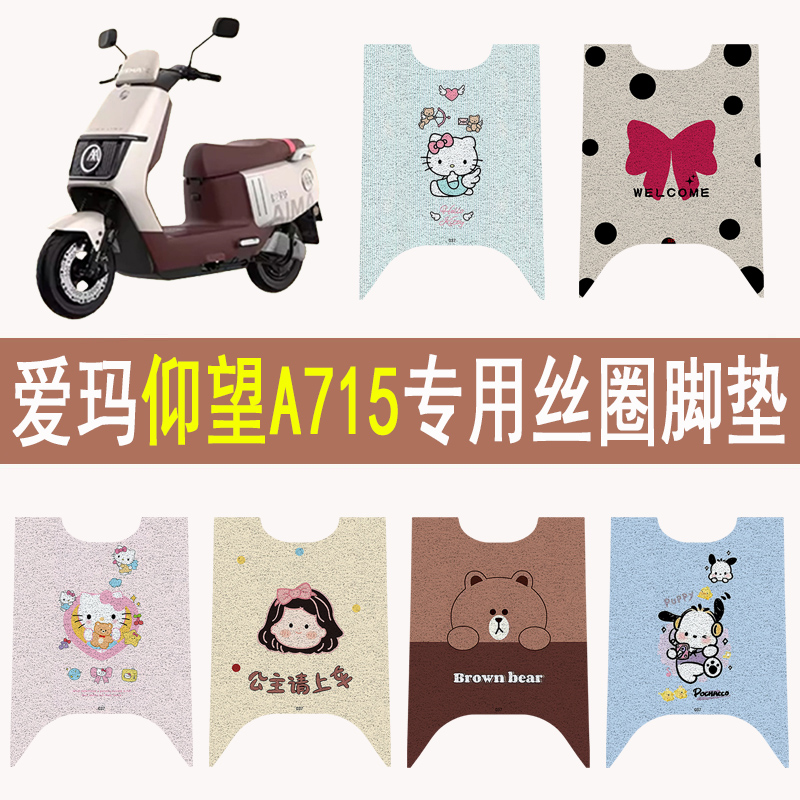 爱玛仰望A715加厚防滑丝圈脚垫