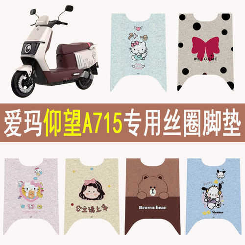 适用爱玛仰望A715防滑丝圈脚垫