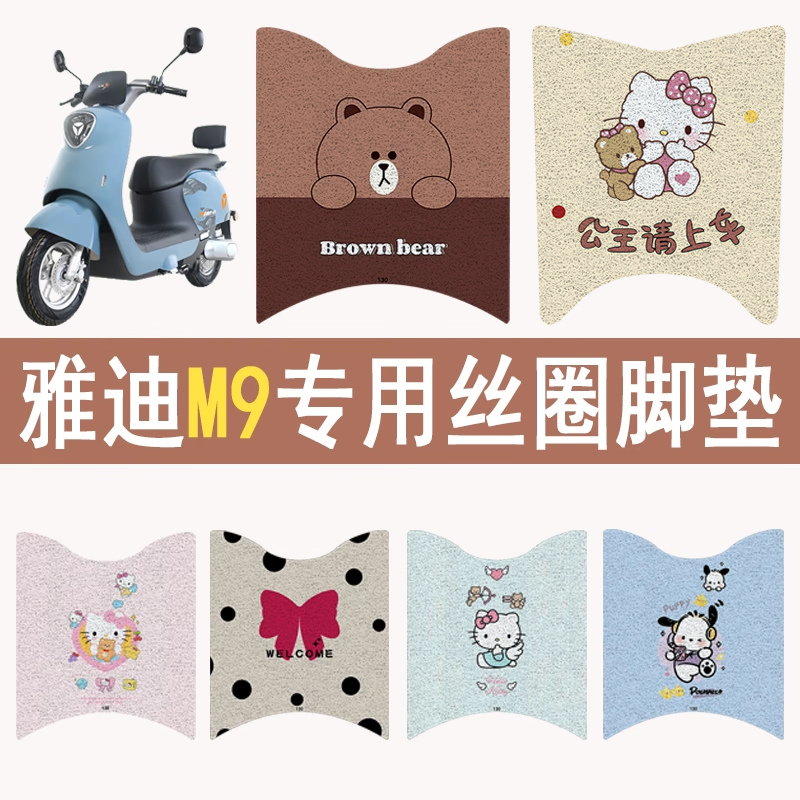 适用雅迪M9加厚防滑丝圈脚垫