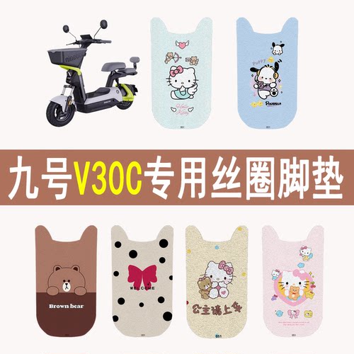 适用九号V30c加厚防滑丝圈脚垫